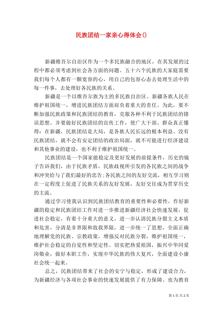 民族团结一家亲心得体会()_第1页