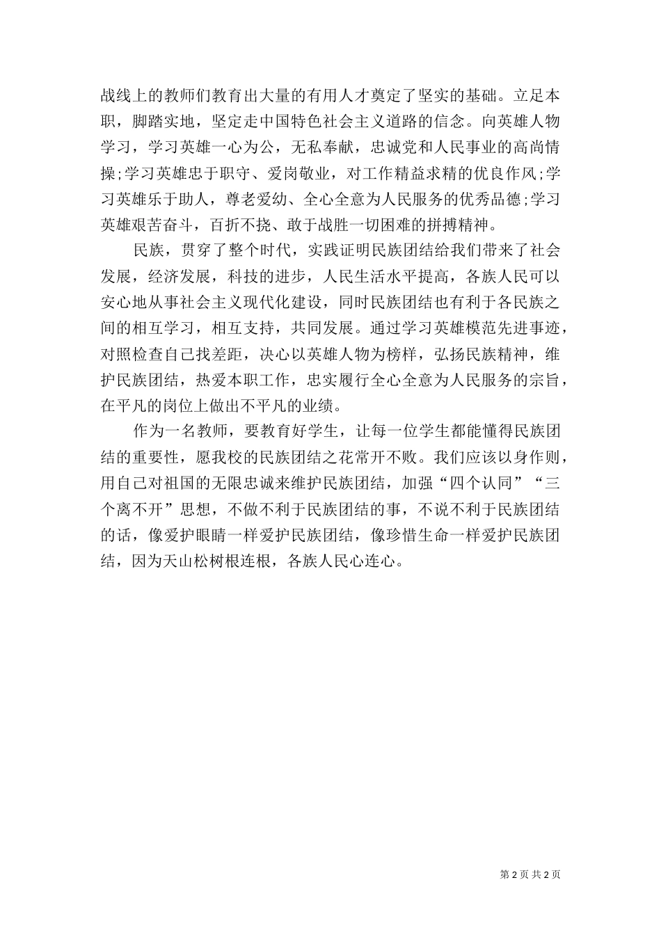 民族团结一家亲心得体会()_第2页