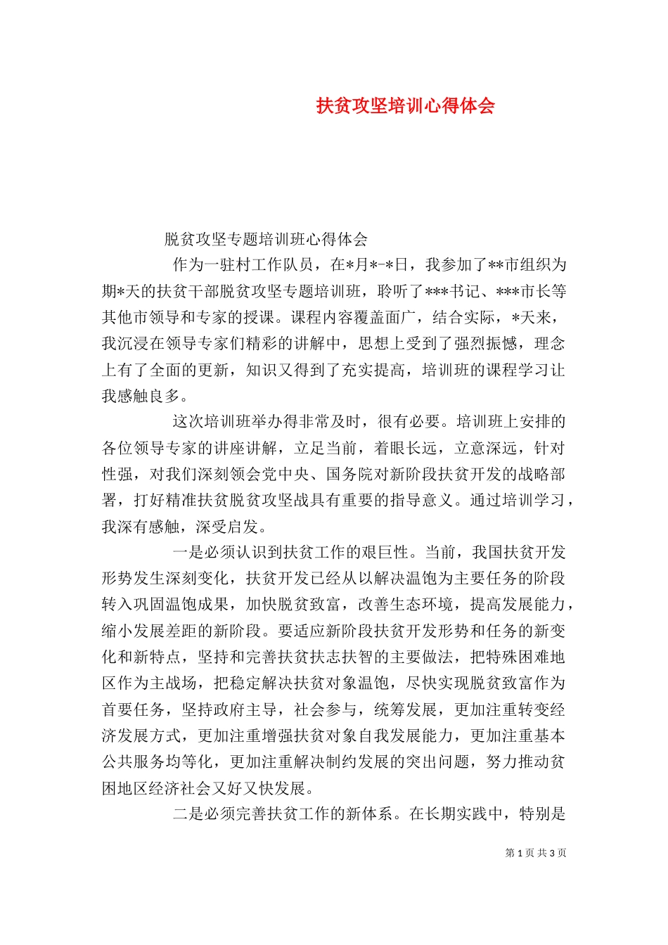 扶贫攻坚培训心得体会（二）_第1页