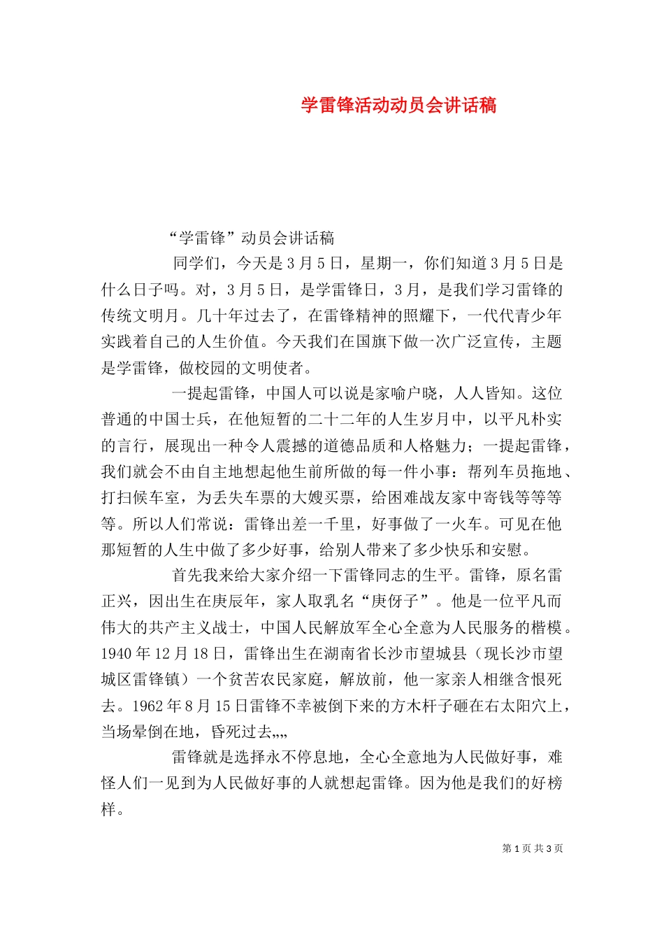 学雷锋活动动员会讲话稿（二）_第1页