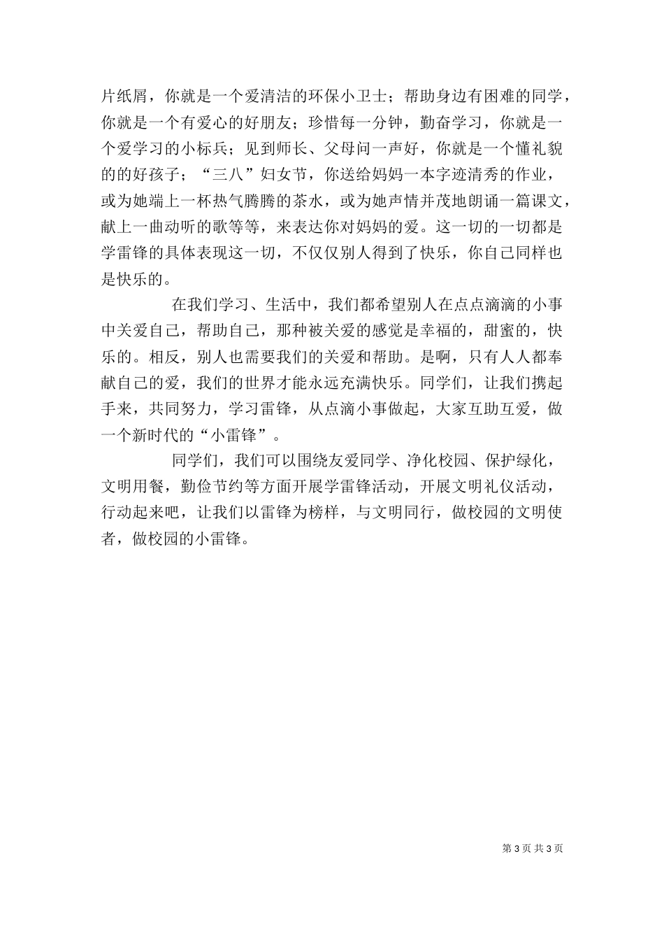 学雷锋活动动员会讲话稿（二）_第3页