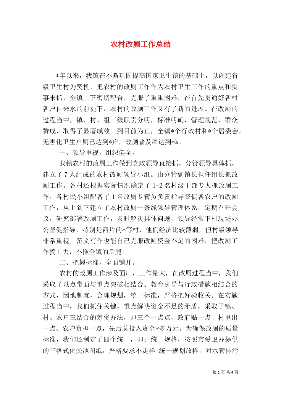 农村改厕工作总结_第1页