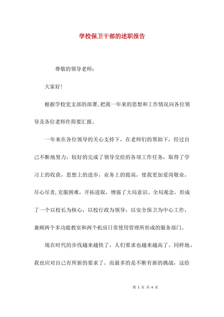 学校保卫干部的述职报告_第1页