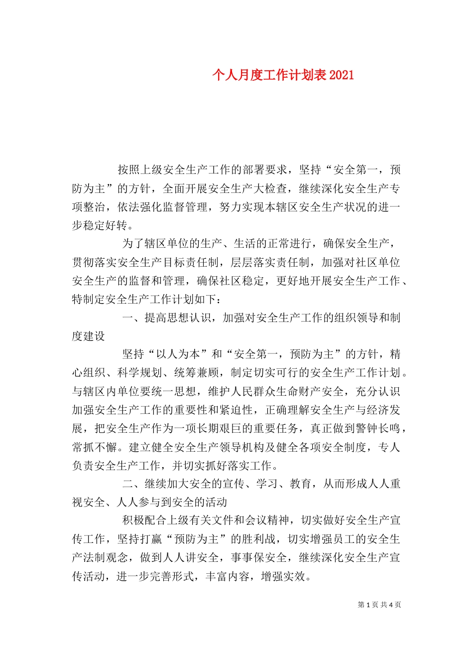 个人月度工作计划表2021_第1页