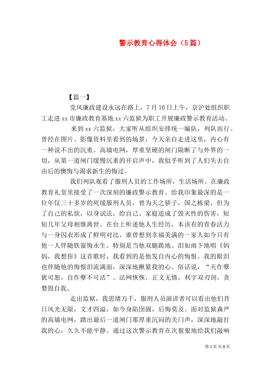 警示教育心得体会（5篇）_第1页