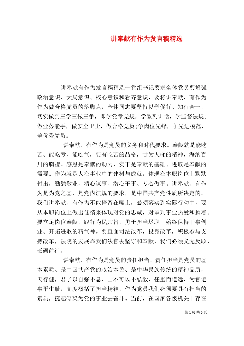 讲奉献有作为发言稿精选（二）_第1页
