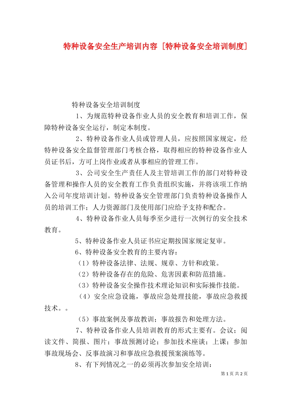 特种设备安全生产培训内容 [特种设备安全培训制度]_第1页