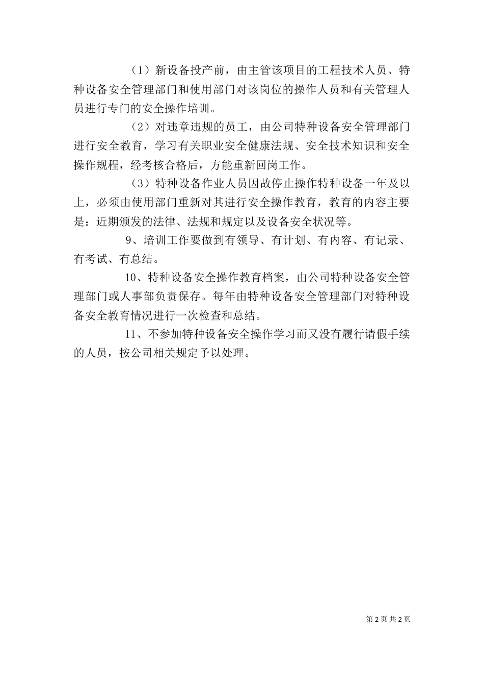 特种设备安全生产培训内容 [特种设备安全培训制度]_第2页