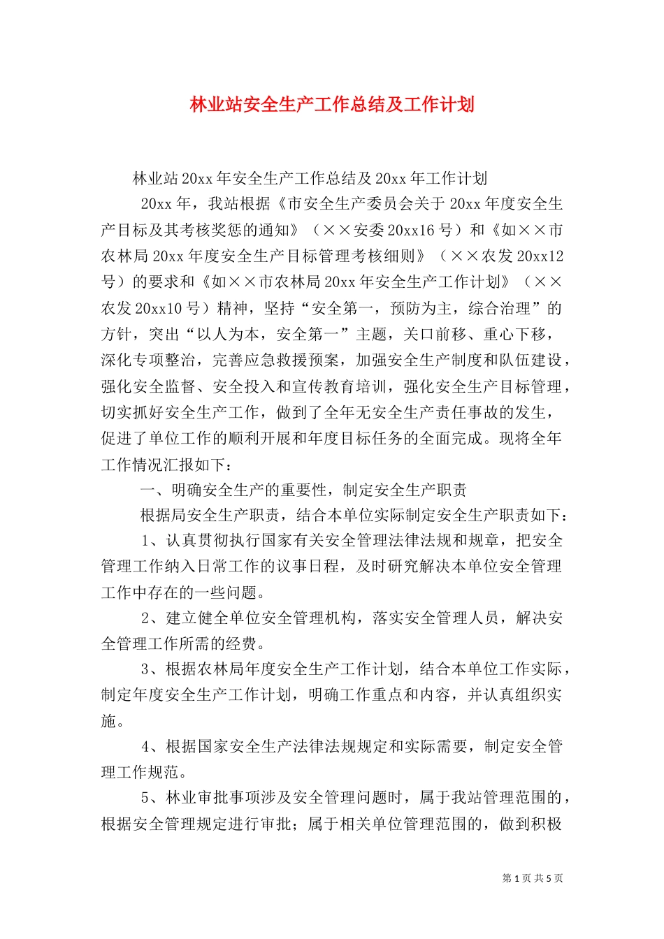 林业站安全生产工作总结及工作计划（一）_第1页