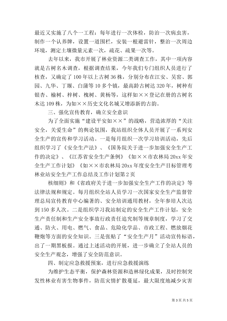 林业站安全生产工作总结及工作计划（一）_第3页