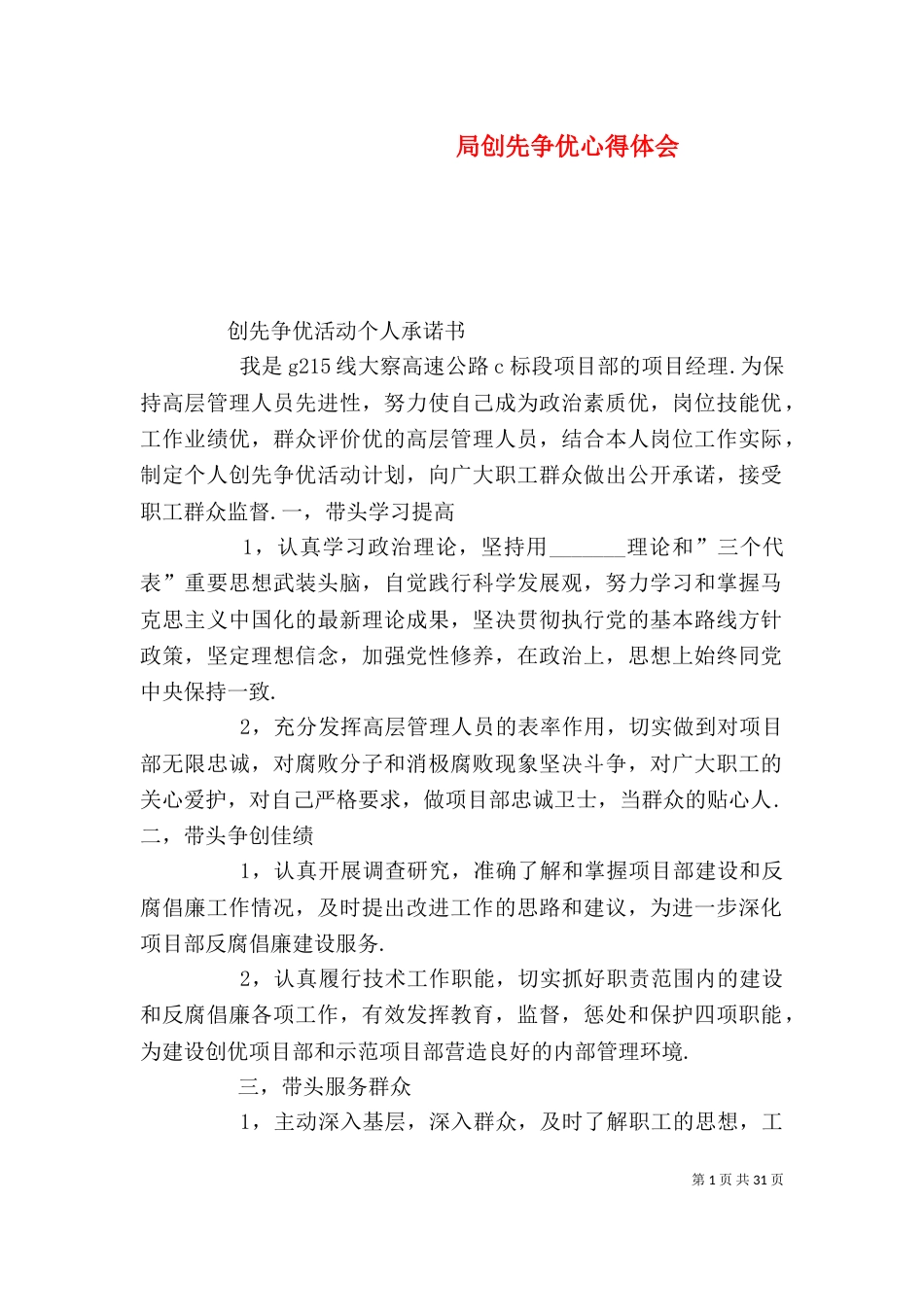局创先争优心得体会（三）_第1页