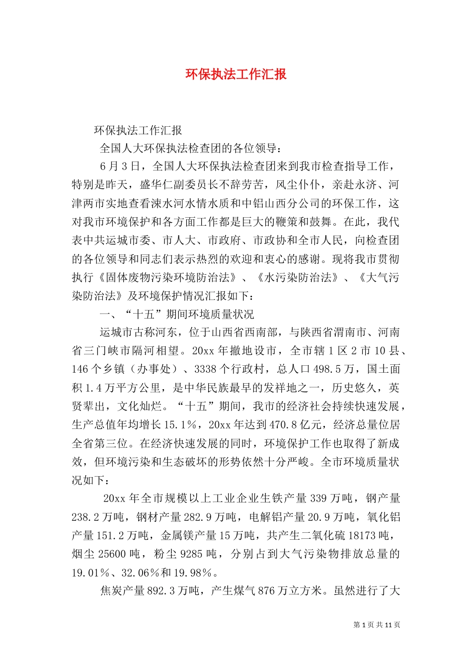 环保执法工作汇报（一）_第1页