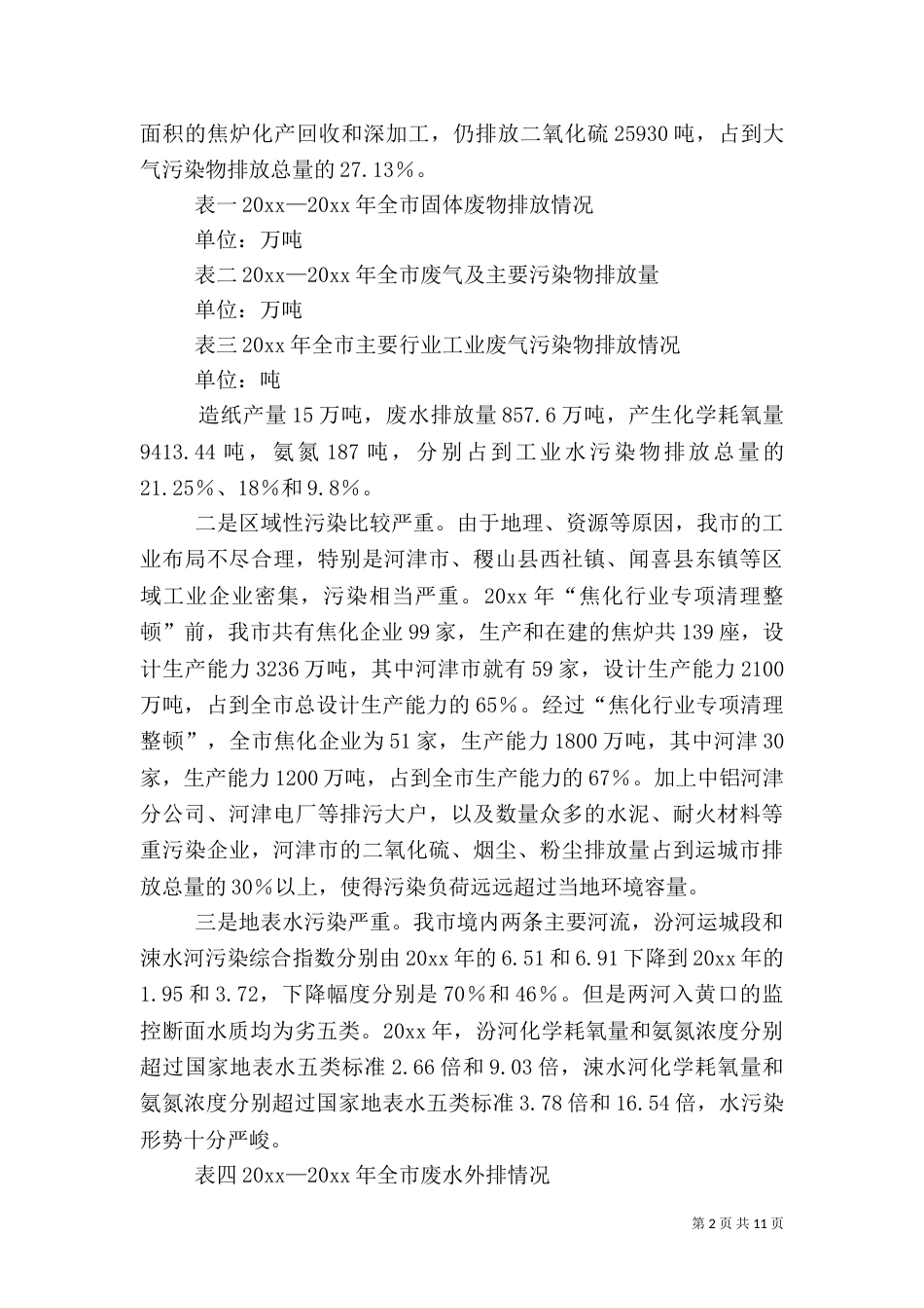 环保执法工作汇报（一）_第2页