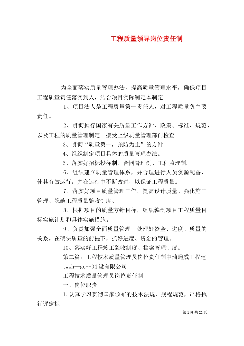 工程质量领导岗位责任制_第1页