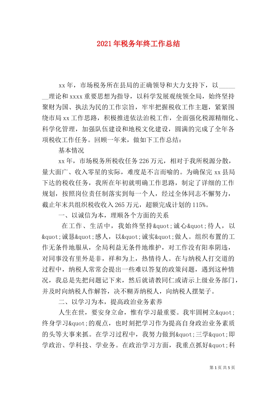 2023年税务年终工作总结_第1页