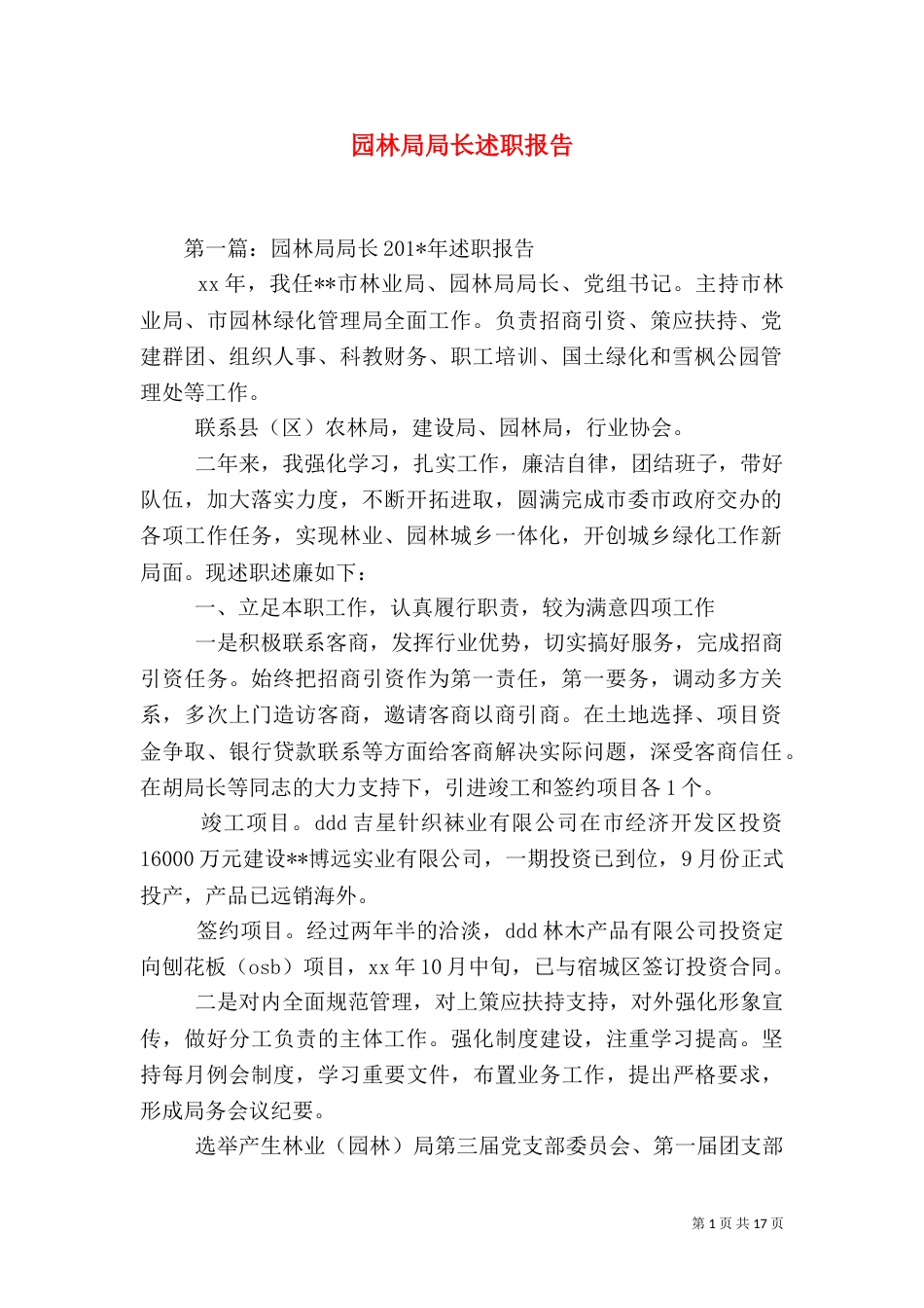 园林局局长述职报告（七）_第1页