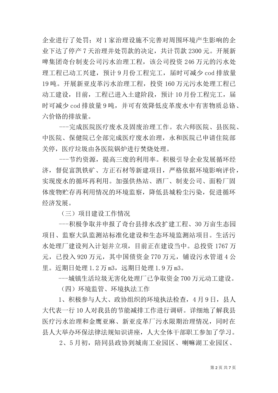 环保局上半年工作总结的报告（一）_第2页