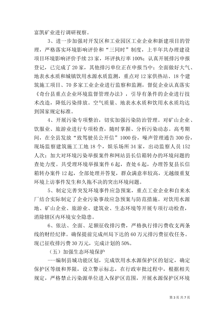 环保局上半年工作总结的报告（一）_第3页
