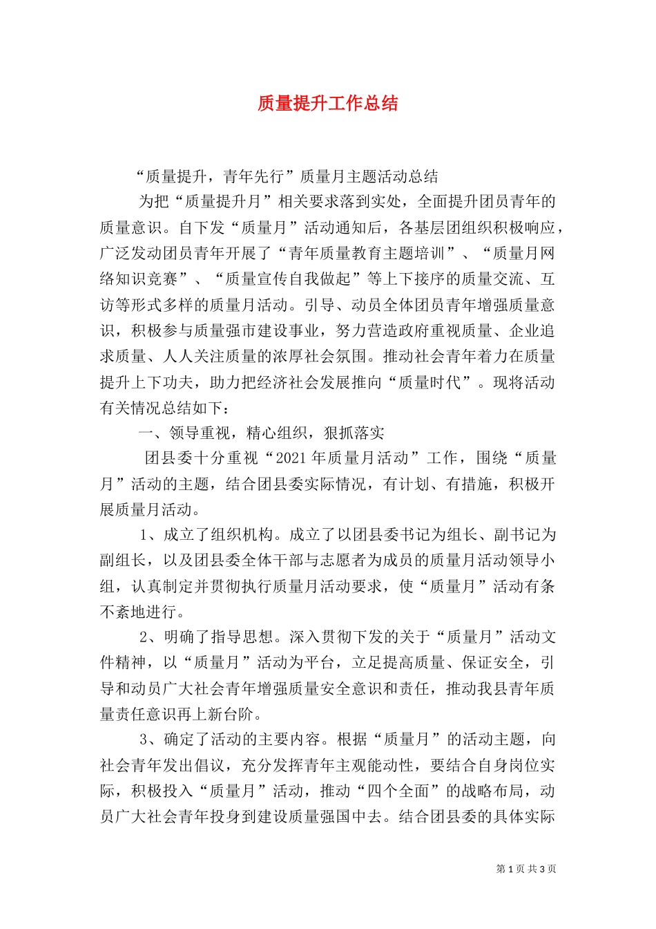 质量提升工作总结（八）_第1页