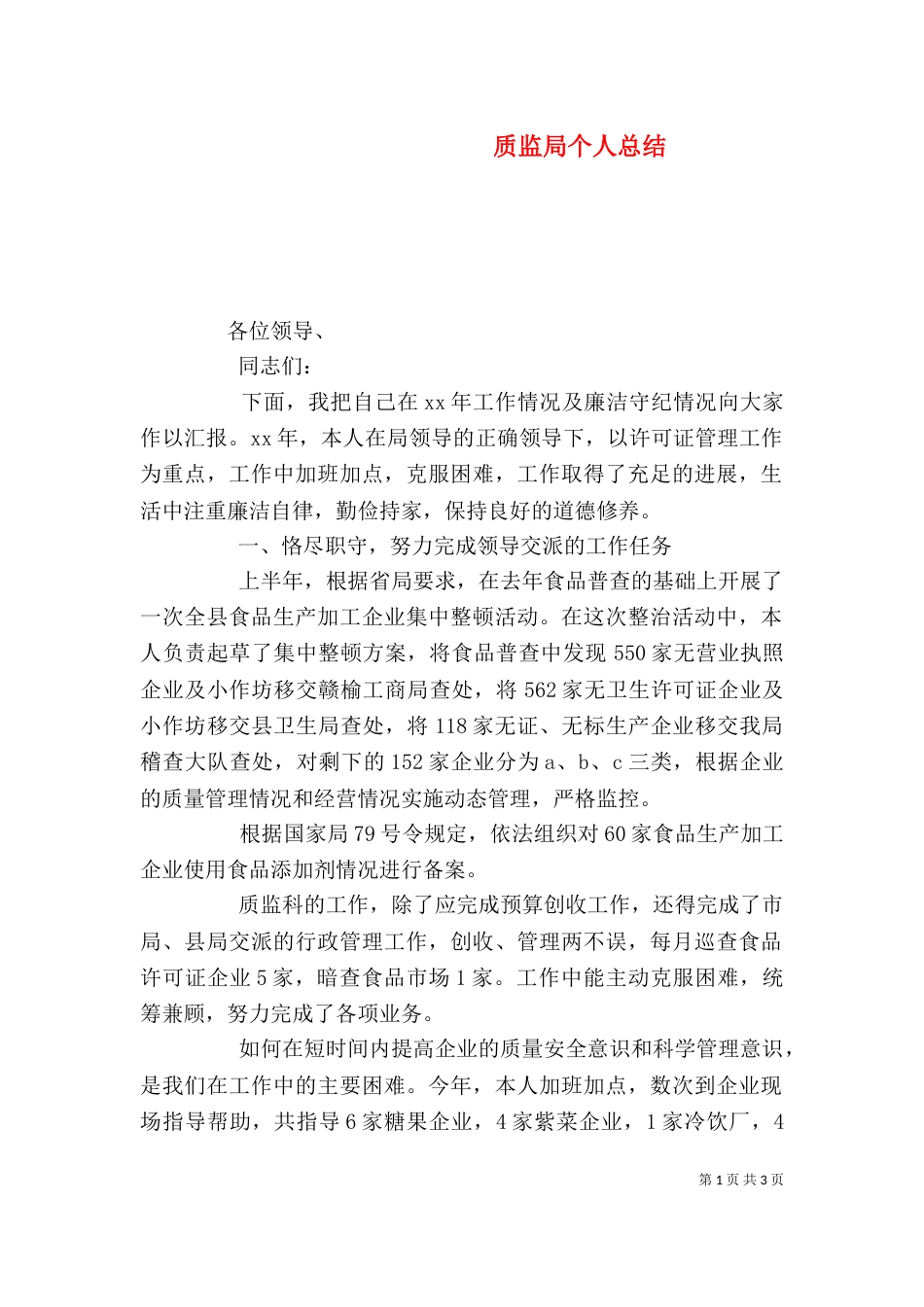 质监局个人总结（一）_第1页