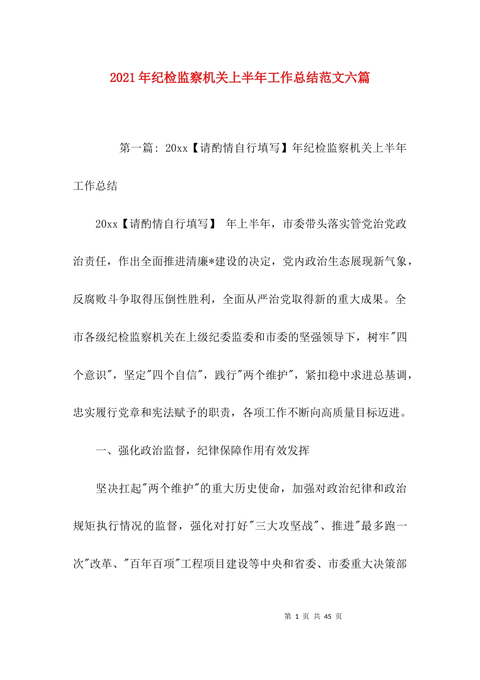（精选）2021年纪检监察机关上半年工作总结范文六篇_第1页