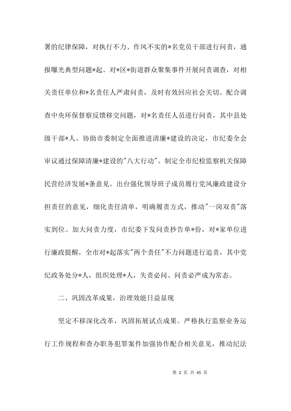 （精选）2021年纪检监察机关上半年工作总结范文六篇_第2页