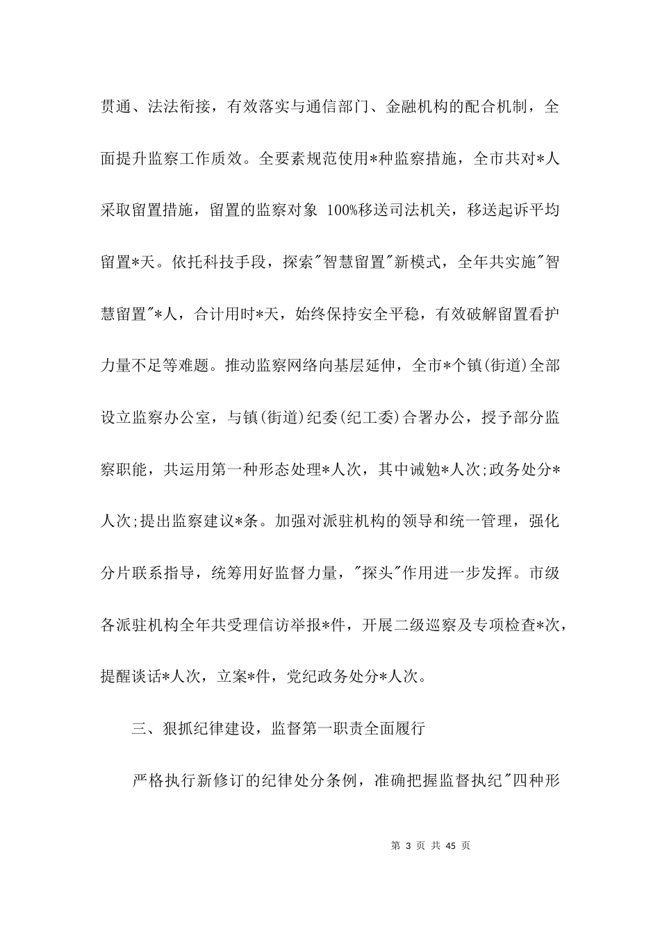 （精选）2021年纪检监察机关上半年工作总结范文六篇_第3页