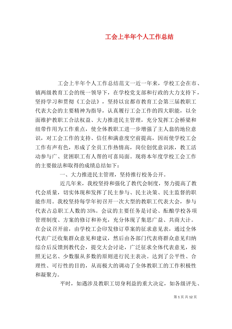 工会上半年个人工作总结_第1页