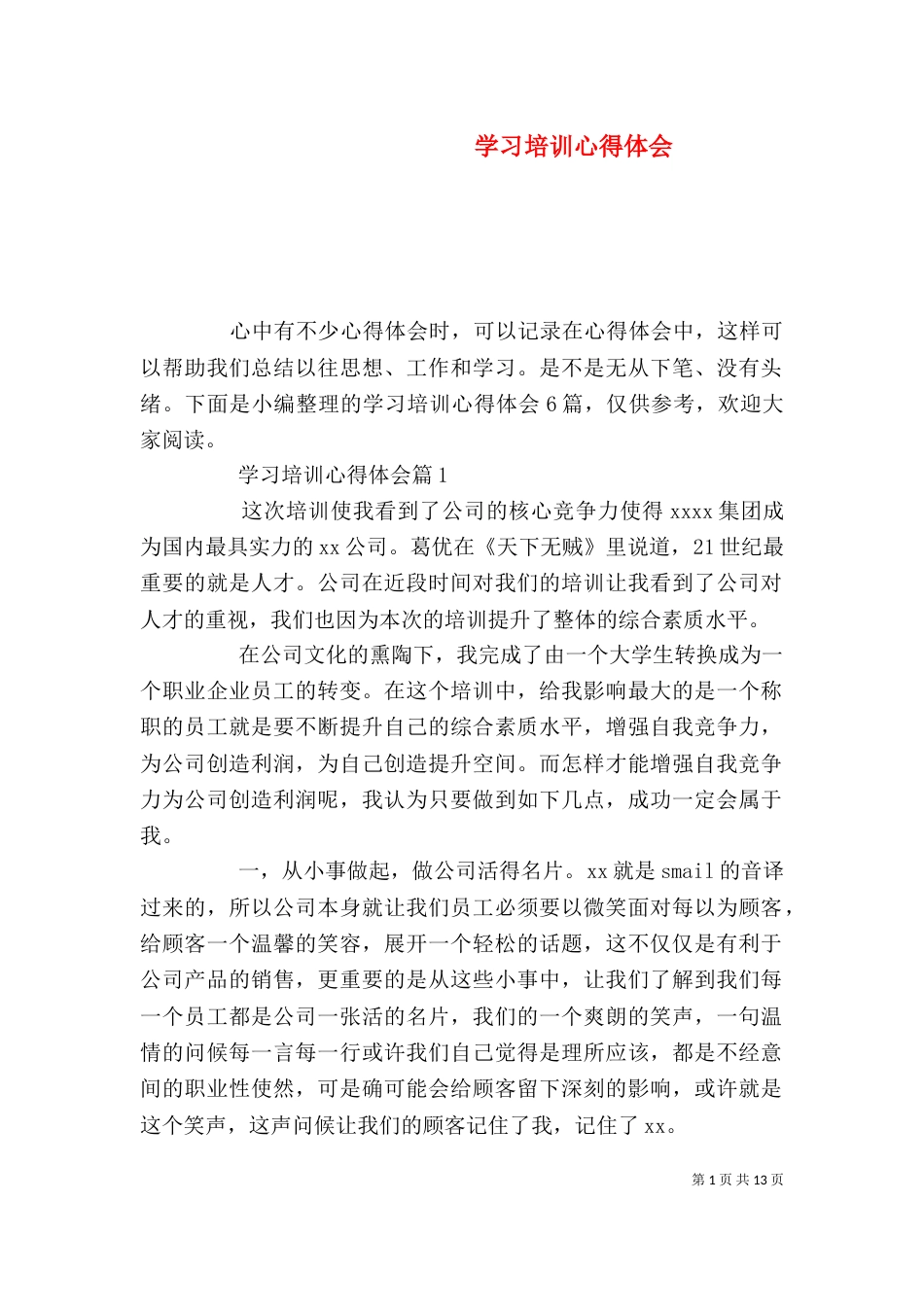 学习培训心得体会（二）_第1页