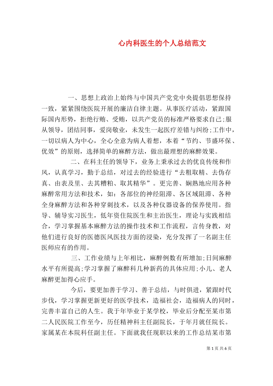 心内科医生的个人总结范文_第1页
