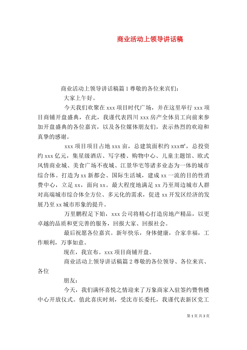 商业活动上领导讲话稿（一）_第1页