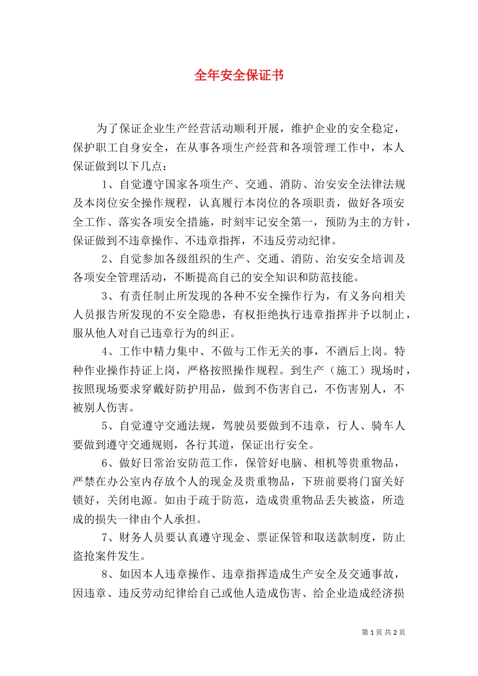 全年安全保证书（二）_第1页