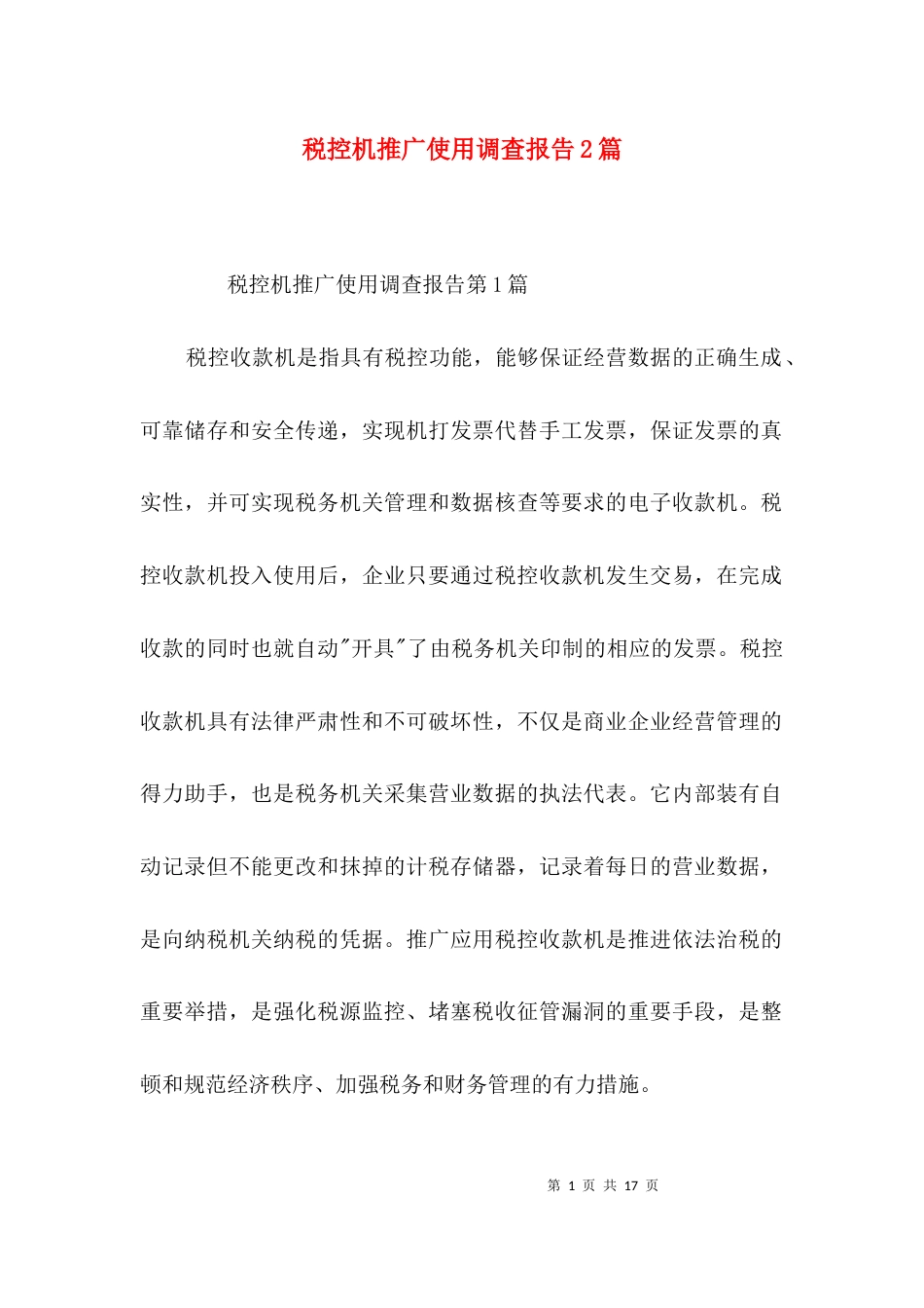 税控机推广使用调查报告2篇_第1页
