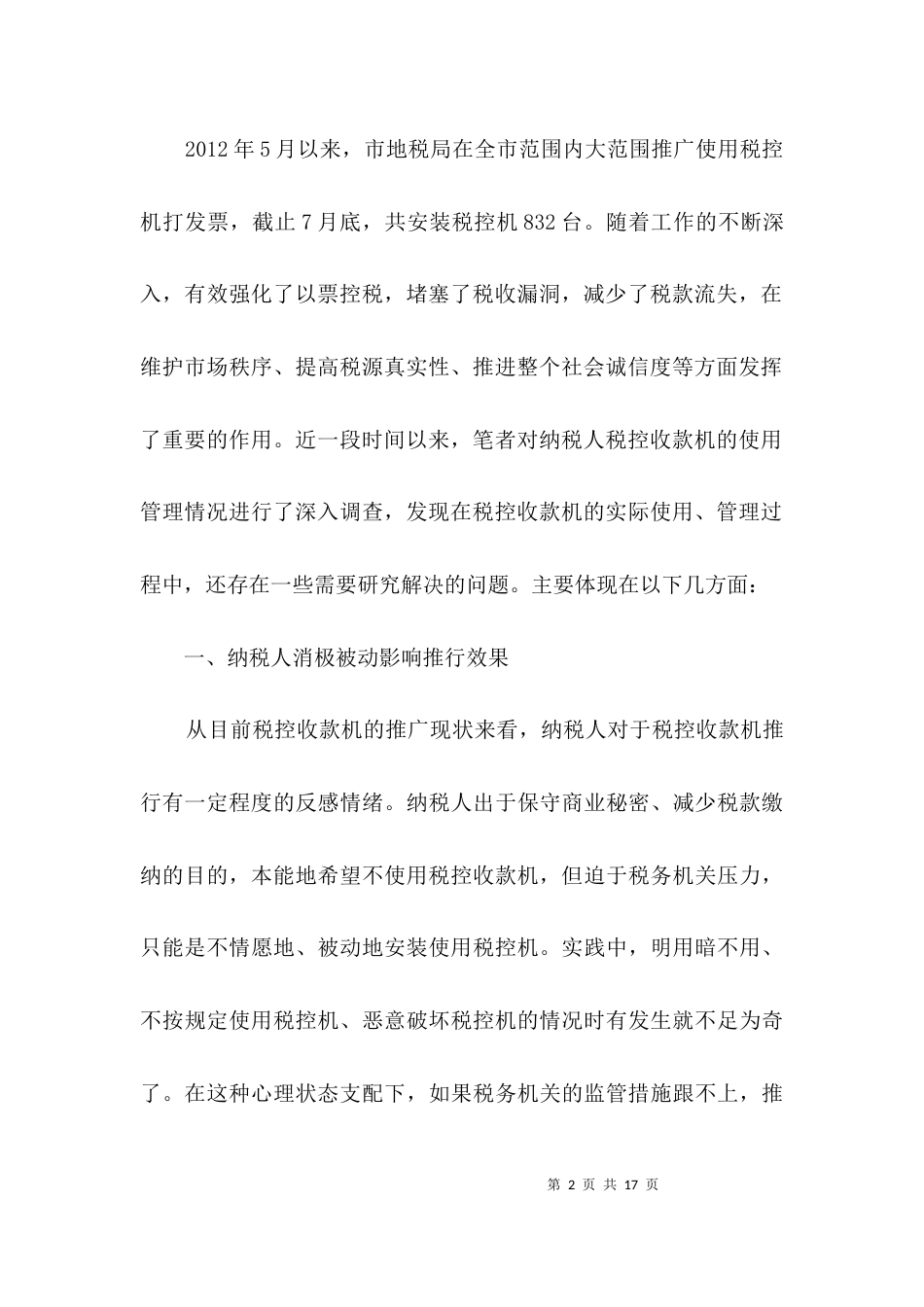 税控机推广使用调查报告2篇_第2页