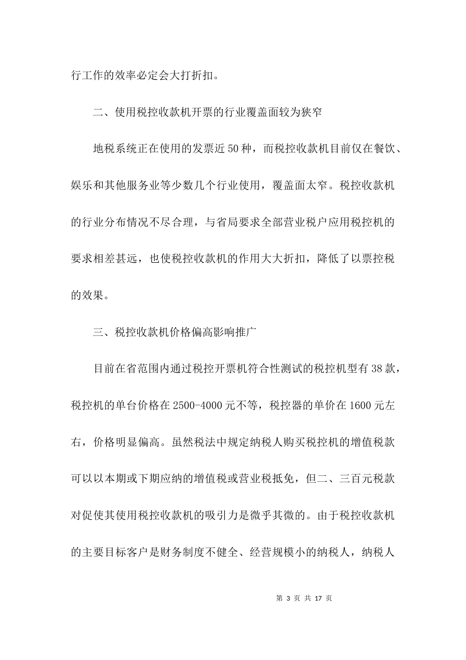 税控机推广使用调查报告2篇_第3页