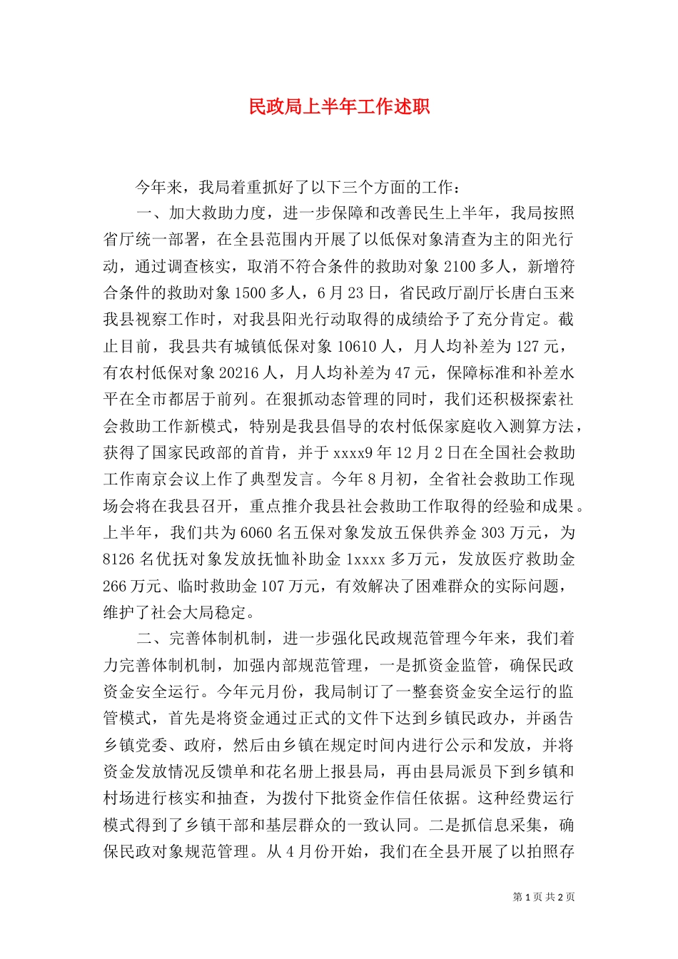 民政局上半年工作述职（二）_第1页