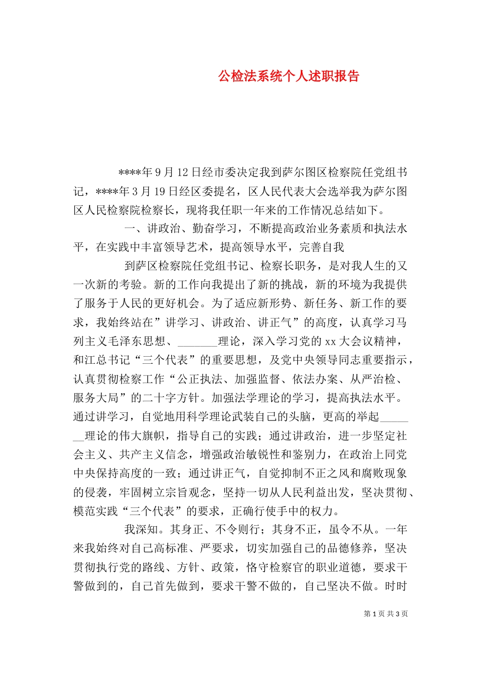 公检法系统个人述职报告_第1页