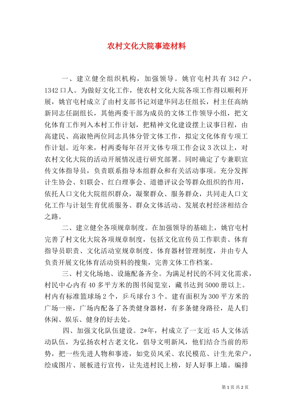 农村文化大院事迹材料_第1页