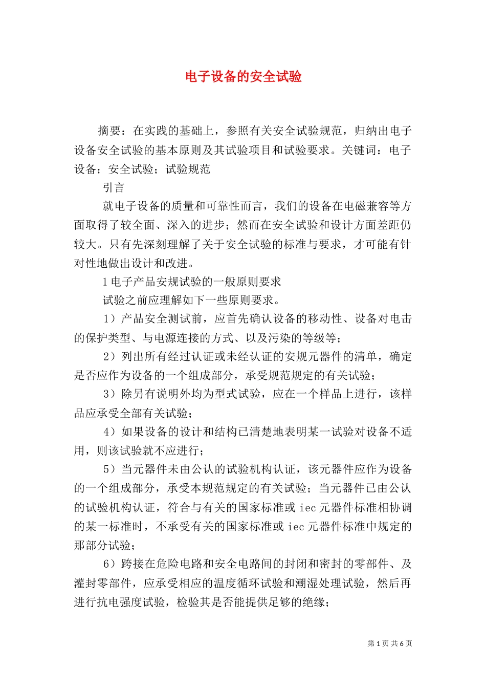 电子设备的安全试验（一）_第1页