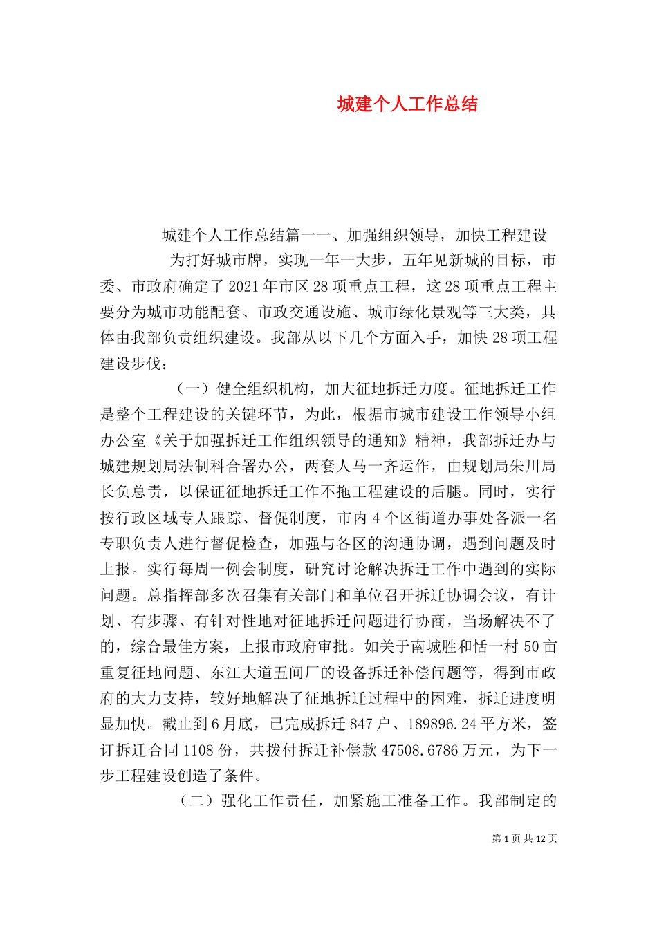 城建个人工作总结（二）_第1页
