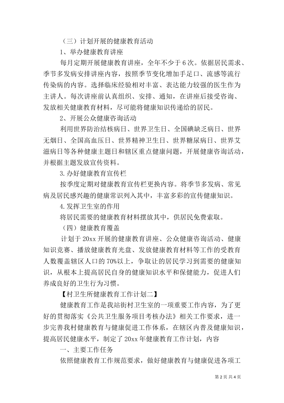 村卫生所健康教育工作计划范文_第2页