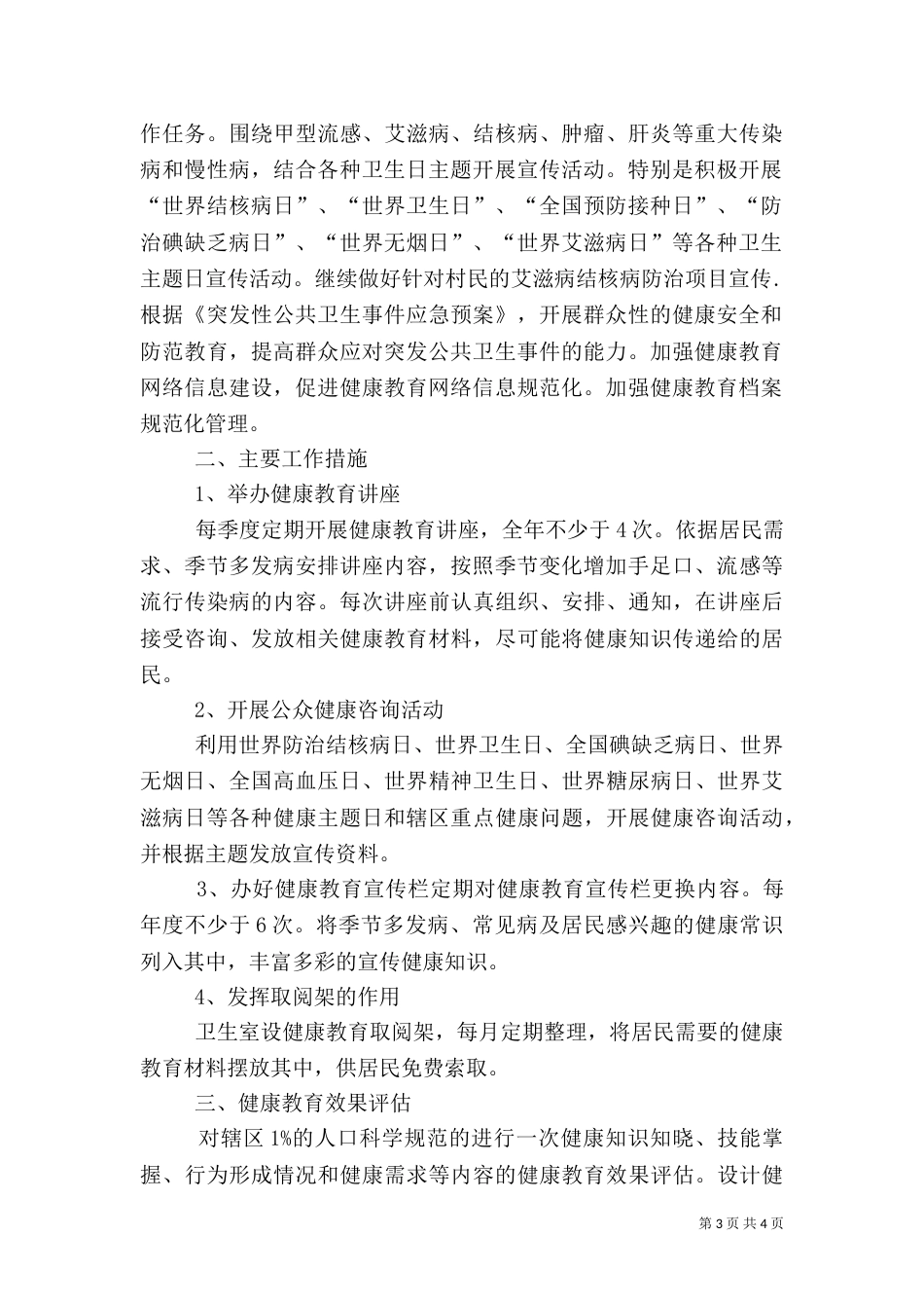 村卫生所健康教育工作计划范文_第3页