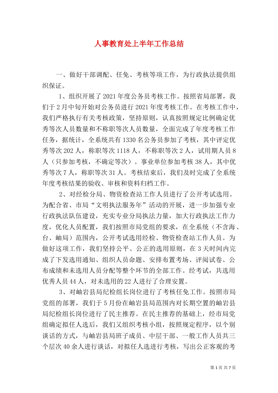 人事教育处上半年工作总结（七）_第1页