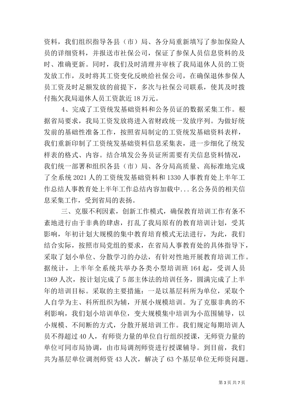 人事教育处上半年工作总结（七）_第3页