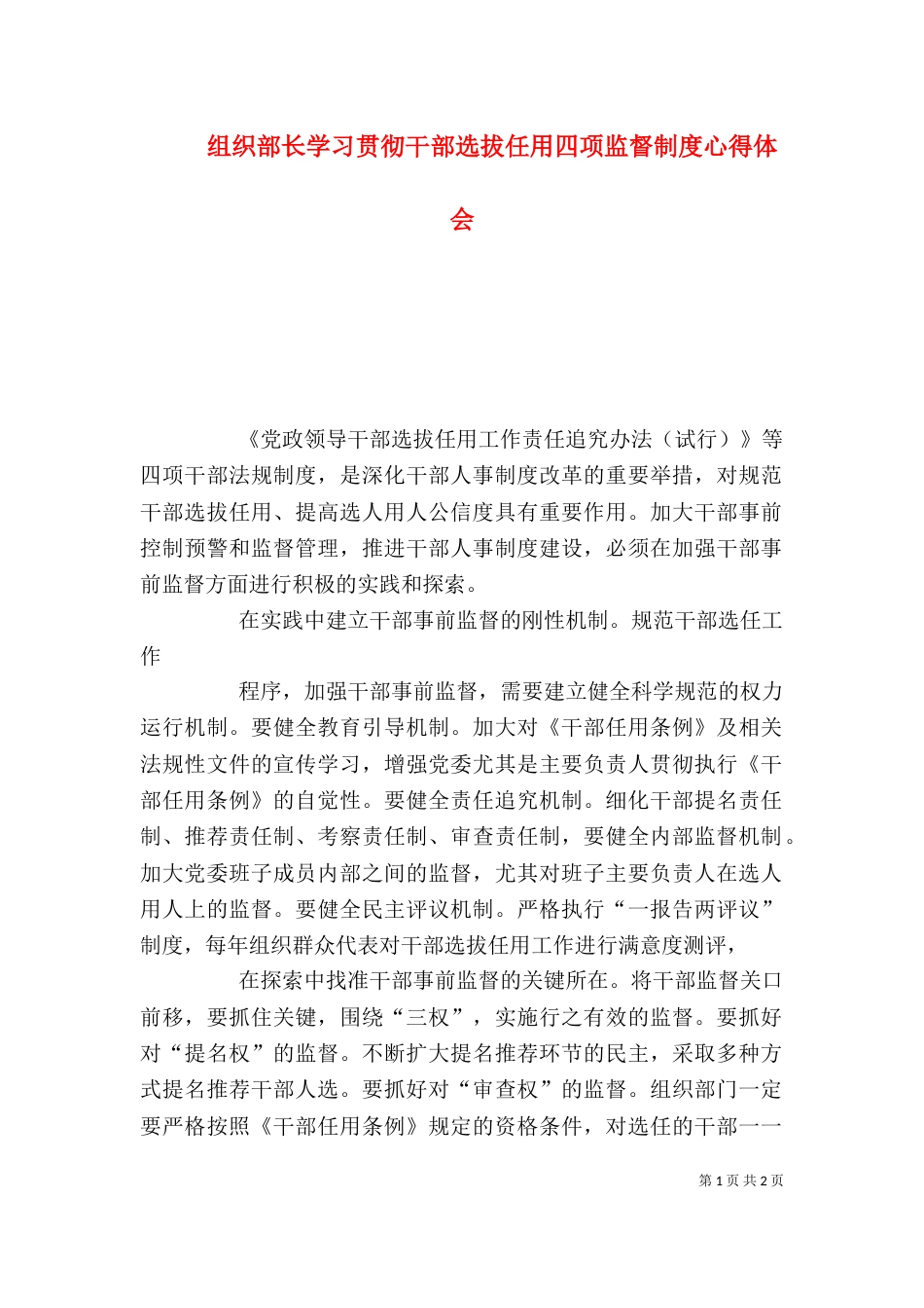 组织部长学习贯彻干部选拔任用四项监督制度心得体会（二）_第1页