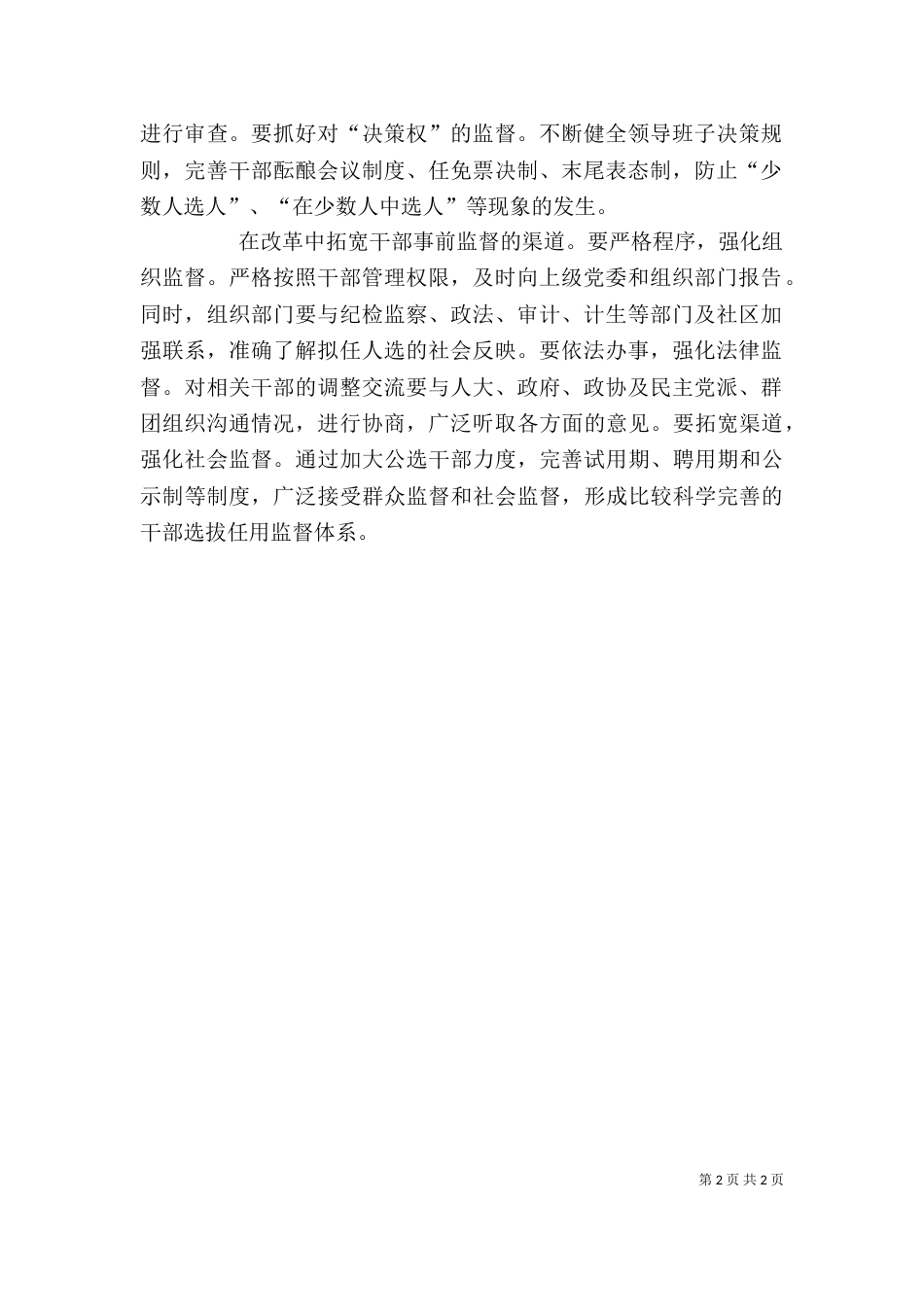 组织部长学习贯彻干部选拔任用四项监督制度心得体会（二）_第2页