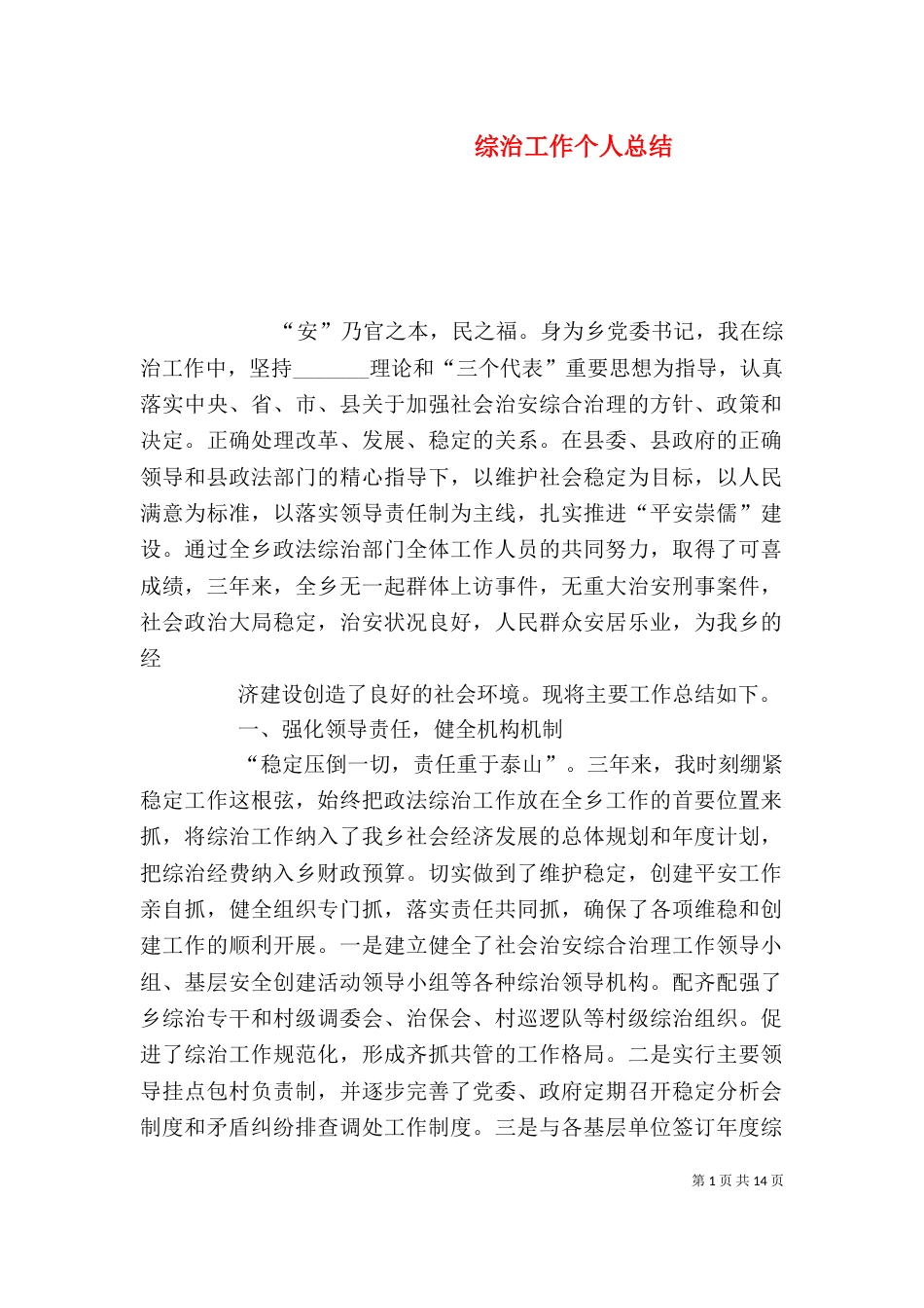 综治工作个人总结（一）_第1页