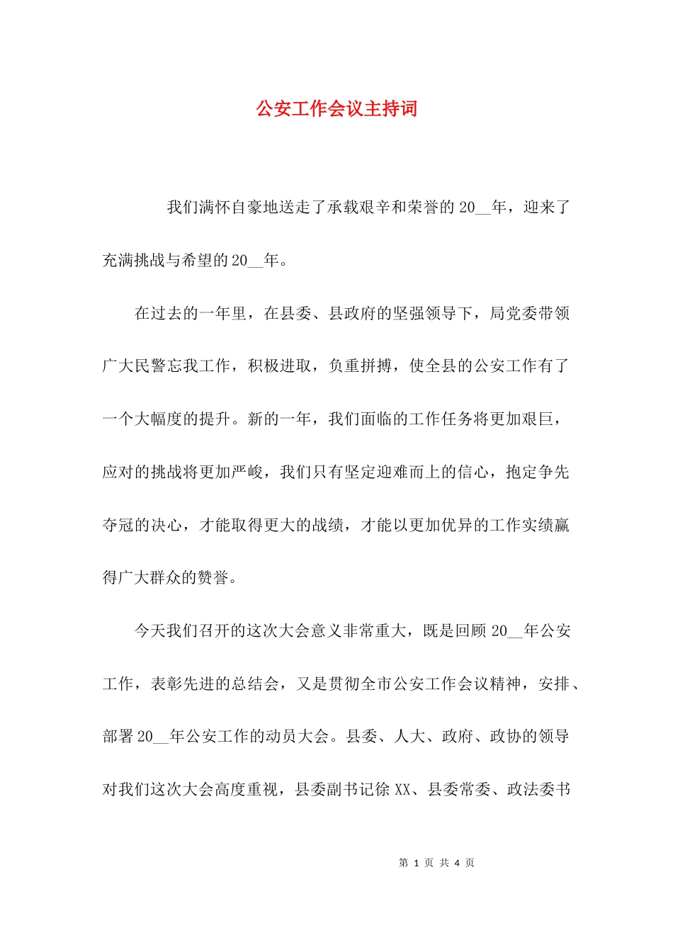 （精选）公安工作会议主持词_第1页