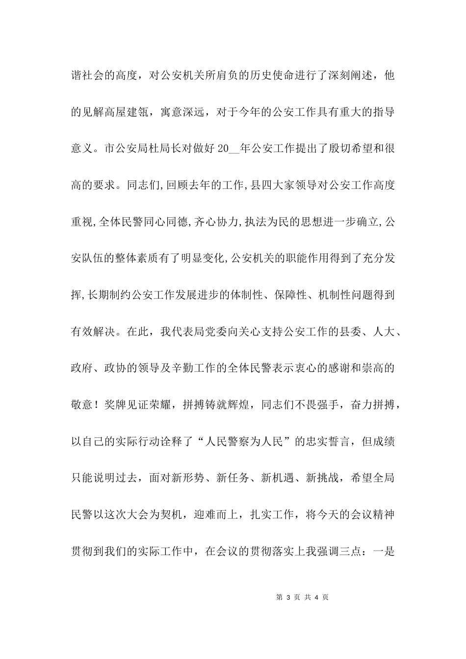 （精选）公安工作会议主持词_第3页