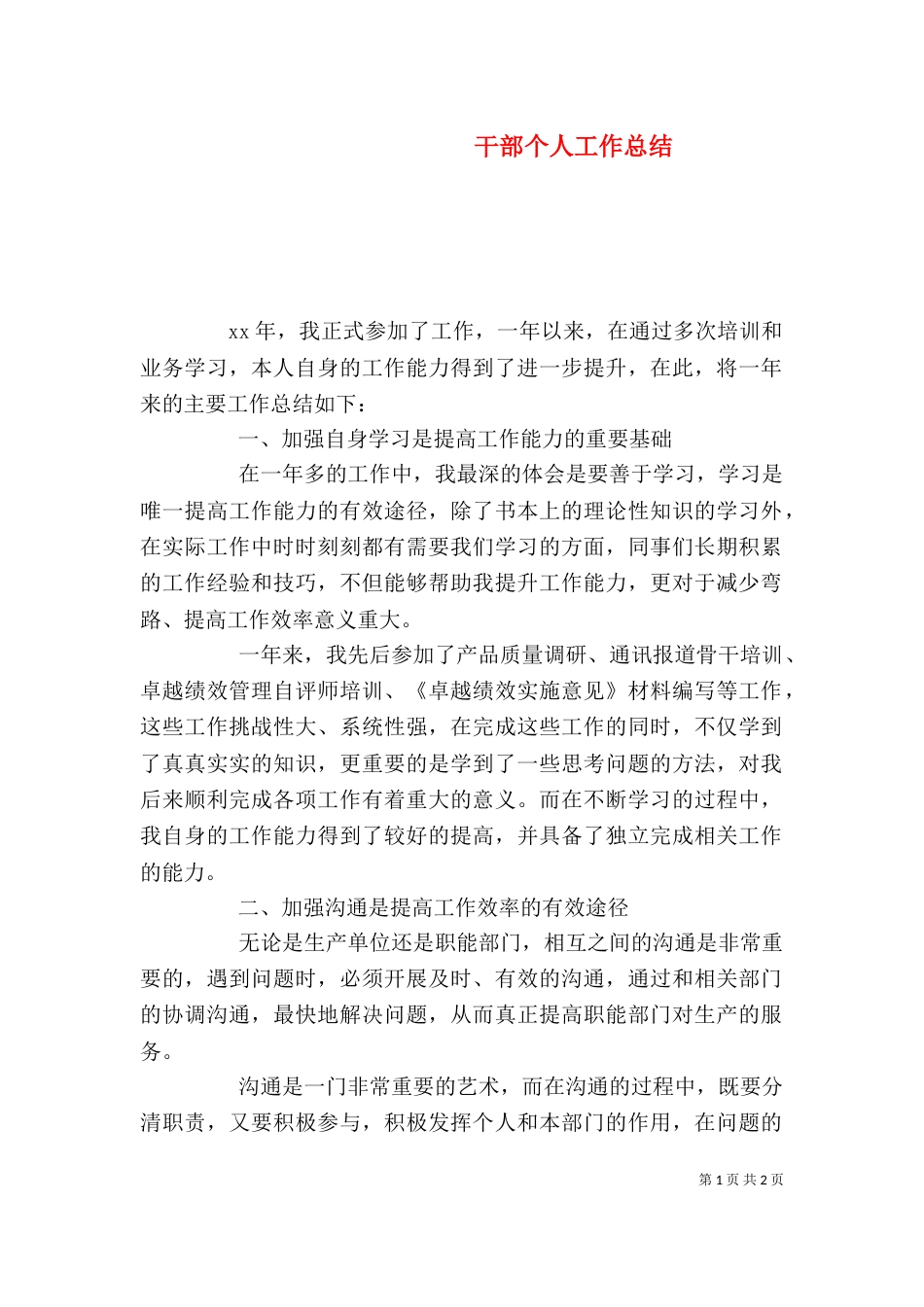 干部个人工作总结（二）_第1页